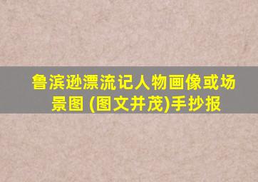 鲁滨逊漂流记人物画像或场景图 (图文并茂)手抄报